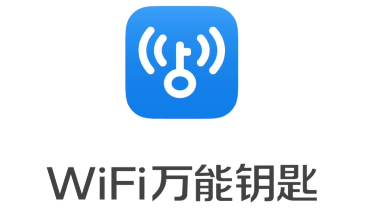 WiFi萬能鑰匙